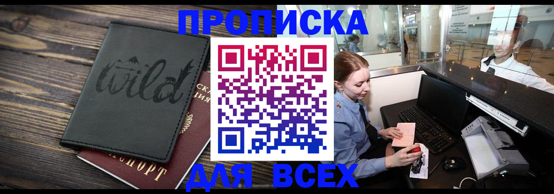 купить прописку в Искитиме